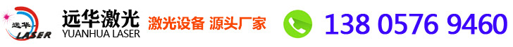 杭州远华激光设备制造有限公司