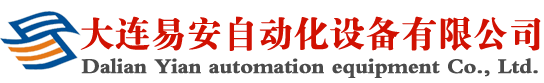 大连易安自动化设备有限公司