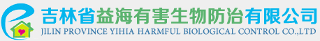 吉林省益海有害生物防治有限公司