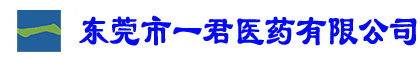 东莞市一君医药有限公司