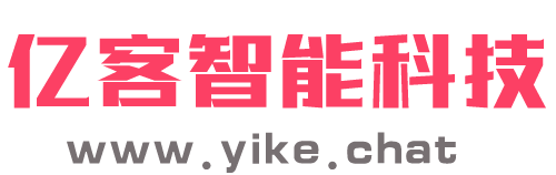 亿客智能AI机器人,易客智能机器人,电销机器人,电话机器人,外呼机器人系统,智能外呼系统,自动打电话
