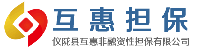 仪陇县互惠非融资性担保有限公司