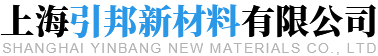 上海引邦新材料有限公司