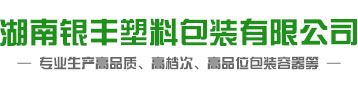 湖南银丰塑料包装有限公司
