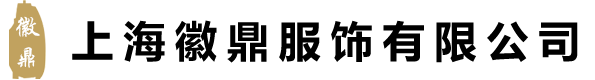 上海徽鼎服饰有限公司