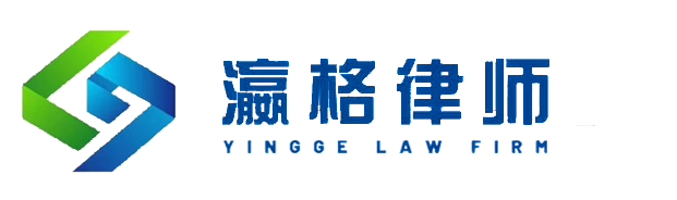 安徽瀛格律师事务所