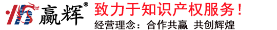 赢辉企业管理(深圳）有限公司,知识产权申请,赢辉企业管理,深圳知识产权公司,