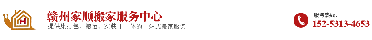 赣州搬家公司