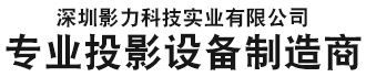 深圳影力科技实业有限公司