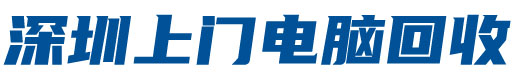 深圳电脑回收