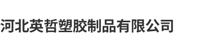 河北英哲塑胶制品有限公司