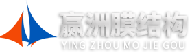 潍坊赢洲膜结构工程有限公司