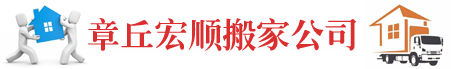 章丘搬家公司