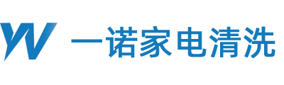 东台一诺家电清洗服务经营部
