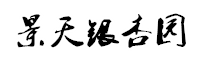 银杏树