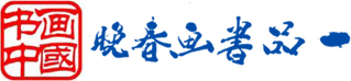 中企艺联书画院
