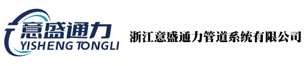 浙江意盛通力管道系统有限公司