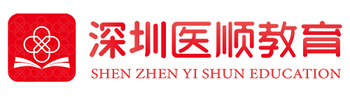 深圳医顺教育考试培训中心官网