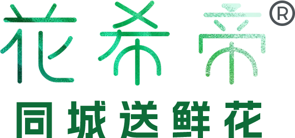 同城送鲜花希帝丨一泽堂
