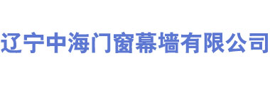 辽宁中海门窗幕墙有限公司