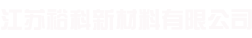 江苏裕科新材料有限公司