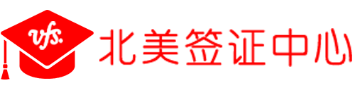 北美签证中心