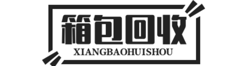 二手箱包回收