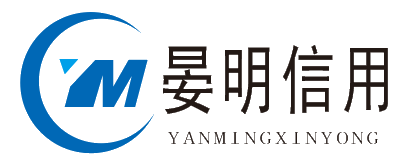 晏明信用风险管理咨询