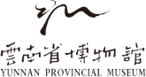 云南省博物馆