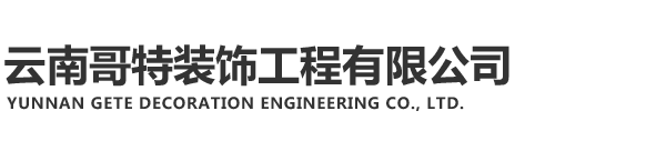云南哥特装饰工程有限公司