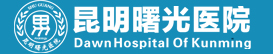 昆明男科｜昆明男科医院｜昆明治疗阳痿早泄医院｜昆明治疗包皮包茎医院｜昆明治疗前列腺炎医院｜云南男科医院｜昆明曙光男科医院｜昆明曙光医院收费评价｜昆明曙光医院能相信吗