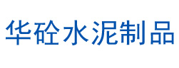 昆明华砼水泥制品生产制造厂