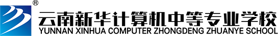 云南新华计算机中等专业学校官网