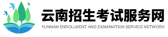 云南招生考试服务网