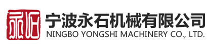 宁波永石机械有限公司