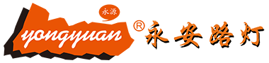 永安路灯