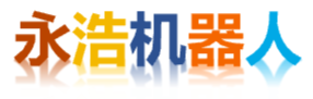 东莞永浩机器人有限公司