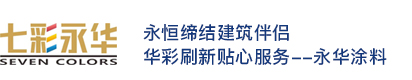 昆明永华涂料有限公司