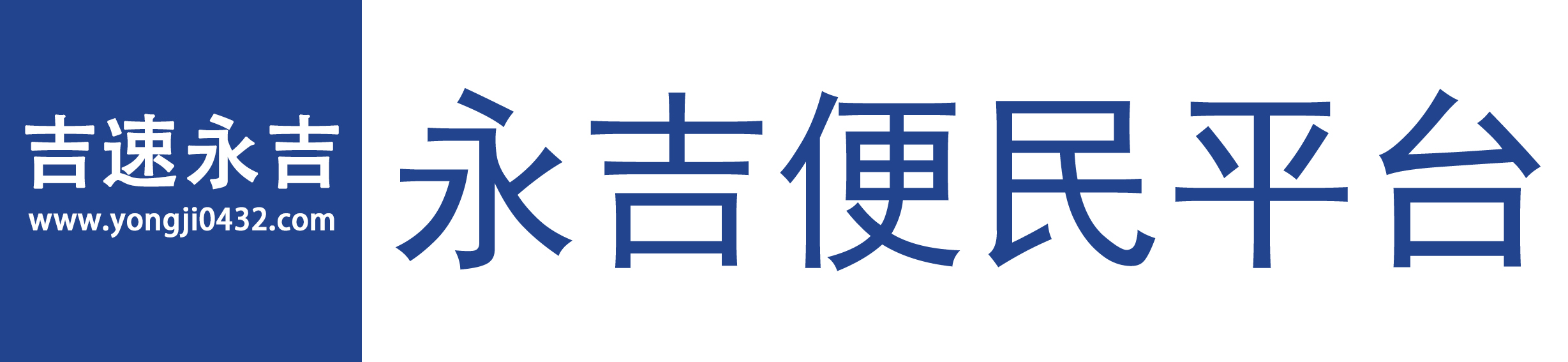 永吉通