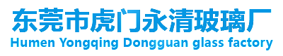 东莞市虎门永清玻璃厂