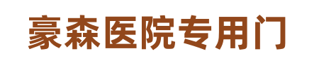 钢制医用门