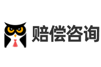 赔偿咨询网