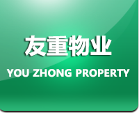 长春市友重物业服务有限公司