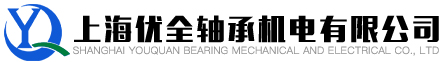 上海优全轴承机电有限公司