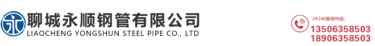 聊城永顺钢管有限公司无缝钢管