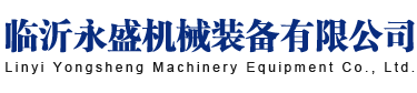 永盛机械,临沂永盛机械