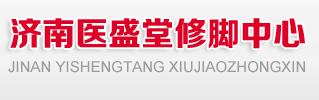 济南修脚