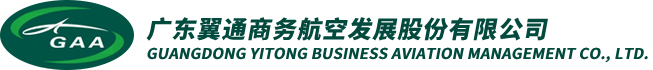 广东翼通商务航空发展股份有限公司