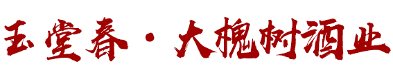 山西玉堂春酒业有限公司