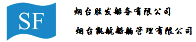 烟台胜发船务有限公司